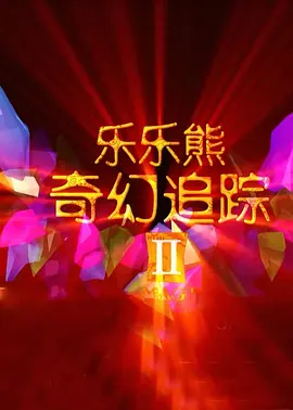 高清版在线观看